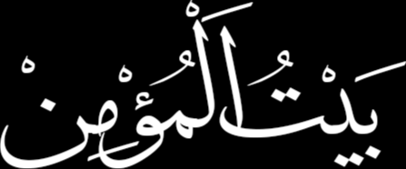 BAYT AL MUMIN